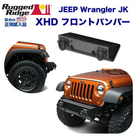 【RUGGED RIDGE (ラギッドリッジ)正規輸入品】 XHD フロントバンパー ウインチマウント無しブラックテクスチャー Jeep Wrangler ジープ ラングラー JK 2007年～2018年