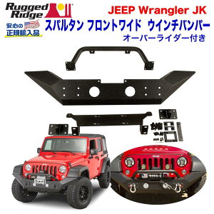 【RUGGED RIDGE (ラギッドリッジ) 正規輸入代理店】スパルタン フロントバンパー/ウインチバンパー ワイドオーバーライダー付き ブラック スチールJeep Wrangler ジープ ラングラー JK 2007年?2018年