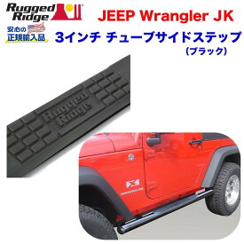 【RUGGED RIDGE (ラギッドリッジ) 正規輸入代理店】3インチチューブ サイドステップブラックパウダーコート仕上げ スチール製JEEP ジープ JK ラングラー 2ドア 2007年～2018年