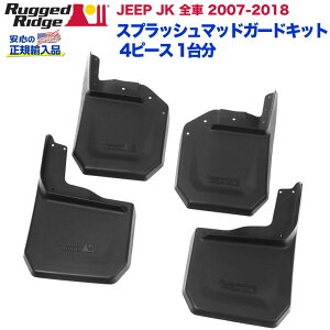 【RUGGED RIDGE (ラギッドリッジ) 正規輸入代理店】スプラッシュガード マッドガードキット 4ピースフロント・リア 1台分 ブラック TPEJeep Wrangler ジープ ラングラー JK 2007年〜2018年