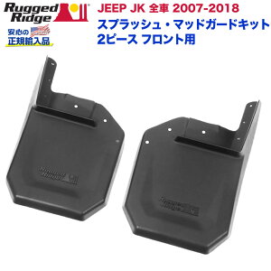 【RUGGED RIDGE (ラギッドリッジ) 正規輸入代理店】スプラッシュガード・マッドガードキット 2ピースフロント用 ブラック TPEJeep Wrangler ジープ ラングラー JK 2007年〜2018年