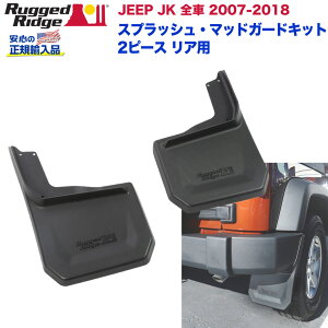 【RUGGED RIDGE (ラギッドリッジ) 正規輸入代理店】スプラッシュガード マッドガードキット2ピース リア用 ブラック TPEJeep Wrangler ジープ ラングラー JK 2007年〜2018年