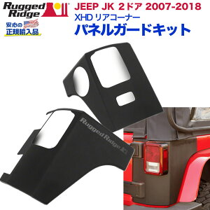【RUGGED RIDGE (ラギッドリッジ) 正規輸入代理店】リアコーナーパネルガードブラック プラスチック製Jeep Wrangler ジープ ラングラー JK 2ドア 2007年〜2018年
