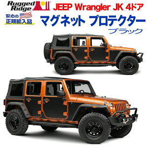 【RUGGED RIDGE (ラギッドリッジ)正規輸入品】サイドプロテクター 磁気シート素材マットブラックJEEP ジープ JK ラングラー 4ドア用 2007年〜2018年 カスタム パーツ 内装