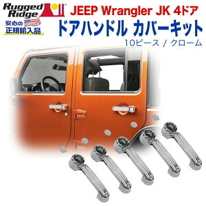 �yRUGGED RIDGE (���M�b�h���b�W)���K�A���i�z�h�A�n���h�� �J�o�[/�h�A�n���h���v���e�N�^�[�L�b�g10�s�[�X �N���[���d�グJEEP �W�[�v JK�����O���[ 4�h�A�p 2007�N�`2018�N
