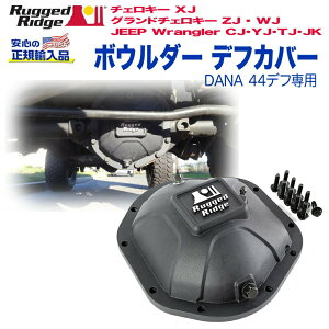 【RUGGED RIDGE (ラギッドリッジ)正規輸入品】デフカバーDANA 44デフ専用マットブラック アルミ製JEEP ジープ ラングラー CJ/YJ/TJ/JK グランドチェロキーZJ/WJ チェロキーXJ 1955年〜2018年