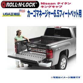 【Roll-N-Lock (ロールンロック) USA正規品】エクステリア 外装小物 リア カーゴマネージャー 6.5フィートベッド用Nissan ニッサン タイタン キングキャブ 2004年～2015年