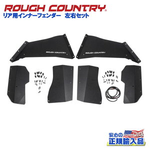 【ROUGH COUNTRY(ラフカントリー)日本総代理店】インナーフェンダー 左右セット リア用ブラックパウダーコート スチール製Jeep Wrangler ジープ ラングラー JK2ドア/4ドア 2007年〜2018年
