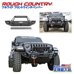 【ROUGH COUNTRY(ラフカントリー)日本総代理店】フルワイド フロントウインチバンパーLEDライトバー/LEDフォグライト付きJeep Wrangler ジープ ラングラー JK JLGladiator グラディエーター JT