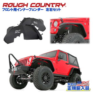 【ROUGH COUNTRY(ラフカントリー)日本総代理店】インナーフェンダー 左右セット フロント用ブラックパウダーコート スチール製Jeep Wrangler ジープ ラングラー JK2ドア/4ドア 2007年〜2018年