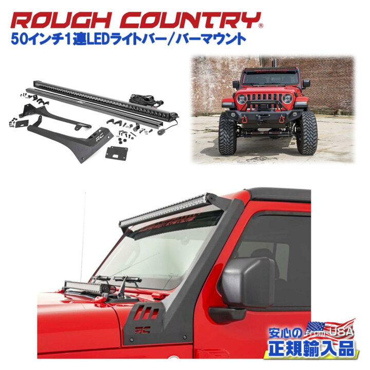 楽天市場】【ROUGH COUNTRY(ラフカントリー)日本総代理店】50インチ1連 