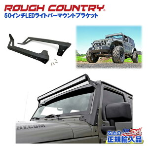 【ROUGH COUNTRY(ラフカントリー)日本総代理店】LEDライトバーマウントブラケット 50インチ用ブラックパウダーコート スチール製Jeep Wrangler ジープ ラングラー JK 2007年〜2018年