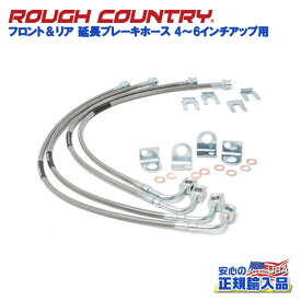 【ROUGH COUNTRY(ラフカントリー)日本総代理店】フロント＆リア 延長ブレーキホース4〜6インチアップ用Jeep Wrangler ジープ ラングラー JK2ドア/4ドア 2007年〜2018年