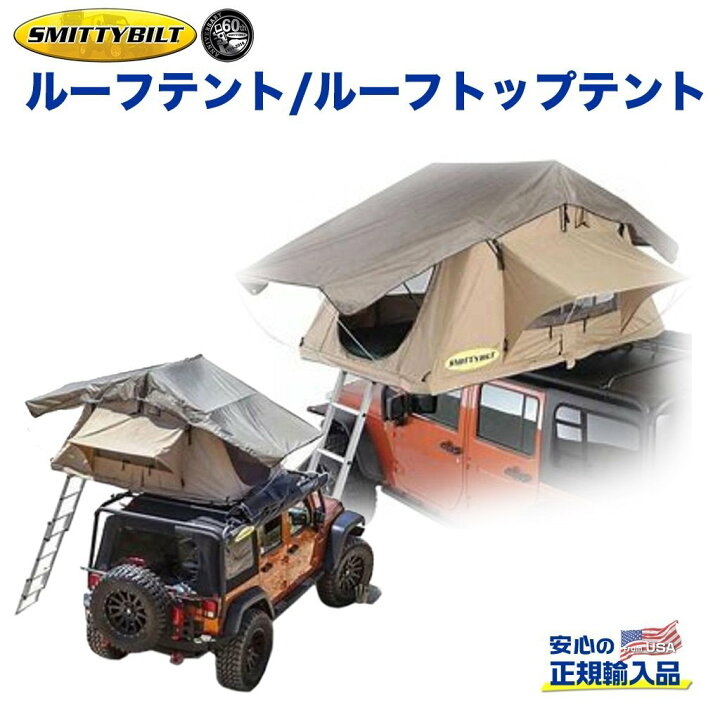 楽天市場】【Smittybilt 正規代理店】ルーフテント/ルーフトップテント 