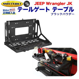 【Smittybilt (スミッティビルト) 正規代理店】ジープ JK ラングラーテールゲート テーブル JEEP JK スチール ブラックパウダー カップホルダー有 2007年〜2018年 外装パーツ カスタム パーツ カーパーツ