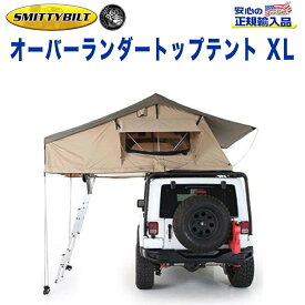 【Smittybilt (スミッティビルト) 正規代理店】オーバーランダー XLルーフトップテント サンルーフ付き 車上テント カールーフテント汎用 外装パーツ カスタム パーツ カーパーツ カスタムパーツ 部品 改造 カスタム部品