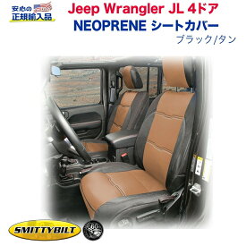 【Smittybilt (スミッティビルト) 正規輸入代理店】ジープ JL ラングラー ネオプレーン シートカバー キット 一台分JEEP JL Wrangler 4ドア用 2019年〜 新型 外装パーツ カスタム パーツ カーパーツ
