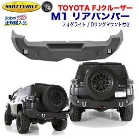 【Smittybilt (スミッティビルト) 正規代理店】トヨタ FJクルーザー M1 リアバンパー フォグライト・Dリングマウント付き スチール ブラックパウダーToyota FJ Cruiser 2008年〜2018年 外装パーツ カスタム パーツ カーパーツ