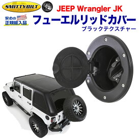 【Smittybilt (スミッティビルト) 正規代理店】ジープ JK ラングラー フューエルリッドカバー ガスドアカバー スチール ブラックテクスチャーJEEP JK Wrangler 2007年〜2018年 外装パーツ カスタム パーツ カーパーツ