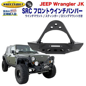 Smittybilt 車用エアロパーツ 通販 価格比較 価格 Com