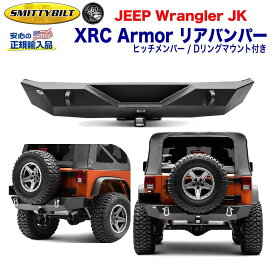 【Smittybilt (スミッティビルト) 正規代理店】ジープ ラングラー XRC Armor リアバンパー ヒッチメンバー・Dリングマウント付き スチール ブラックパウダーJEEP JK 2007年〜2018年 外装パーツ カスタム パーツ