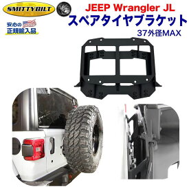 【Smittybilt (スミッティビルト) 正規代理店】ジープJL ラングラー スペアタイヤ ブラケット 移設 リロケーション テールゲート 外径37インチまで スチール ブラックテクスチャーJEEP JL Wrangler 2019年〜