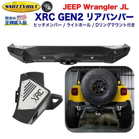 【Smittybilt (スミッティビルト) 正規代理店】ジープ JL ラングラー XRC GEN2 リアバンパー ヒッチメンバー・ライトホール・Dリングマウント付き スチール ブラックテクスチャーJEEP JL Wrangler 2019年- 外装パーツ カスタム パーツ カーパーツ