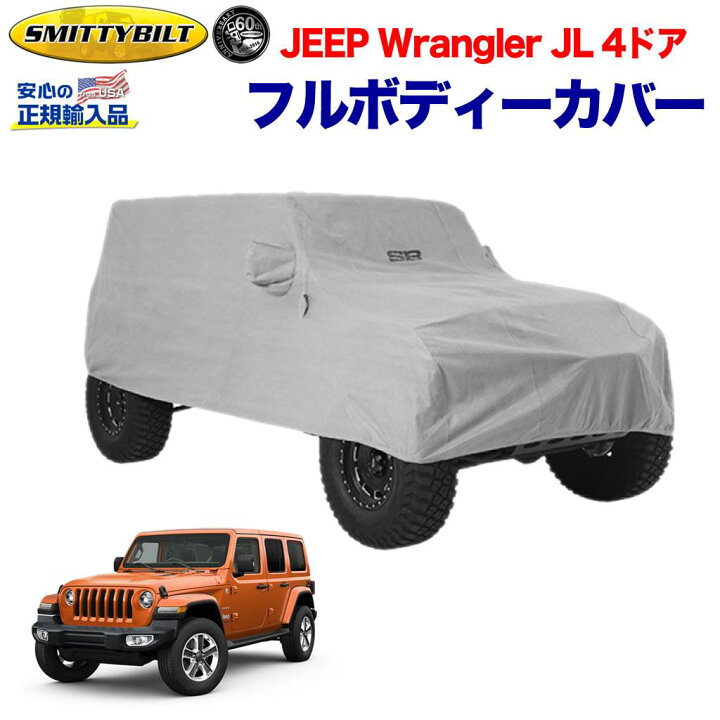 楽天市場】【Smittybilt 正規品】フルボディーカバー/車体カバー 一台 