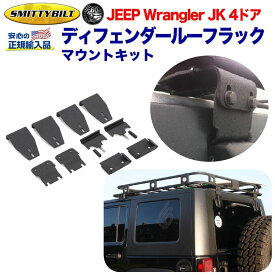 【Smittybilt (スミッティビルト) 正規代理店】ラック関連 ルーフ ディフェンダールーフラック マウントキットスチール ブラックパウダーJEEP ジープ JK ラングラー 4ドア用 2007年〜2018年