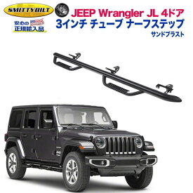 【Smittybilt (スミッティビルト) 正規代理店】エクステリア ガード SRC 3インチ チューブ ナーフステップ 4ステップスチール サンドブラストJEEP ジープ JL ラングラー 4ドア用 2019年〜 カスタム パーツ カーパーツ