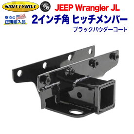 【Smittybilt (スミッティビルト) 正規代理店】ヒッチ関連 2インチ角 ヒッチメンバーブラックパウダーコート スチールJEEP ジープ JL ラングラー 2019年〜 新型