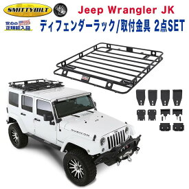 【Smittybilt (スミッティビルト) 正規代理店】ディフェンダーラック/取付金具 2点セット JEEP ジープ JKラングラー 4ドア ハードトップ用2007年〜2018年 カスタム パーツ カーパーツ カスタムパーツ 部品 改造 カスタム部品
