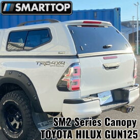 【SMARTTOP正規品】 SM2シリーズ キャノピー グラスファイバーFRPTOYOTA ハイラックス GUN125 前期 後期[Zグレード・Xグレード・ブラックラリーエディション・GRスポーツ] ※ROCCO エディション取付不可