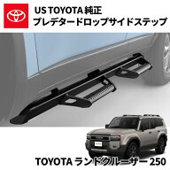 【USトヨタ TRD 正規品】サイドステップ/サイドガード 4ステップ ブラックランドクルーザー250 ランクル2…