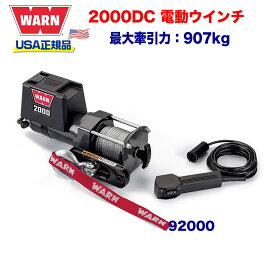 【WARN (ウォーン) USA正規品】 WARN 2000DC ユーティリティーウィンチ 電動ウィンチ電圧12V 牽引力907kg ロープ長さ10.7m