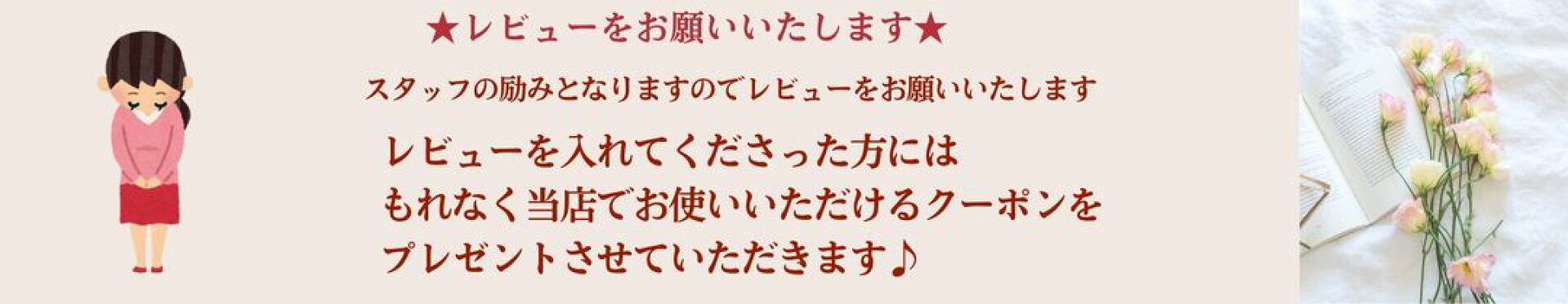 レビューを入れて下さるとクーポンプレゼント！！