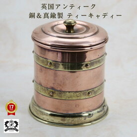 ティーキャディー 銅製 アンティーク イギリス 英国 棗 なつめ 茶筒 茶葉入れ アンティーク雑貨 刻印 紅茶 英国雑貨 茶葉入れ 小物入れ
