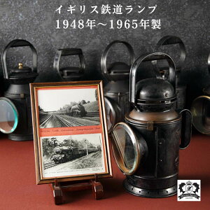 アンティーク オイルランプ 鉄道ランプ 1948年〜1965年製 イギリス ランプ レトロ ランタン オイルランタン アルコールランプ おしゃれ レールロード レールウェイ ハンドシグナルランプ アウ