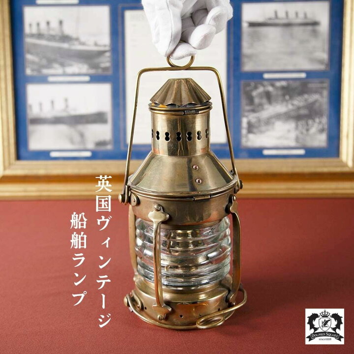 楽天市場】オイルランプ 船舶ランプ イギリス ヴィンテージ ランタン 