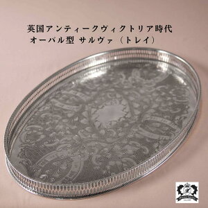 シルバートレー サルヴァ 1890年代製 トレー トレイ おぼん イギリス 英国 雑貨 ヴィクトリア時代 ヴィクトリアン オーバル型 オーバル 楕円形 ピアスドカービング おしゃれ 高級 シルバー 銀