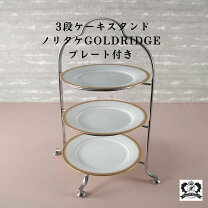楽天市場】ノリタケケーキスタンド（キッチン用品・食器・調理器具）の通販