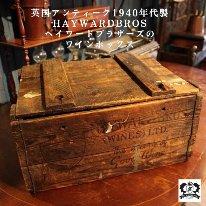 楽天市場】木箱 アンティーク 1940年代製 ワインボックス イギリス 