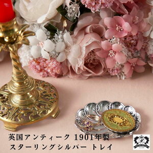 【新着商品】アンティーク トレイ ジュエリートレー 1901年製 イギリス 英国 スターリングシルバー ホールマーク 銀製品 ヴィクトリア時代 ヴィクトリアン スターリングシルバー 輸入雑貨