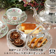 【SOLD OUT】アンティーク ボンボンディッシュ プレート トレイ イギリス食器 お菓子皿 イギリス 英国 お…