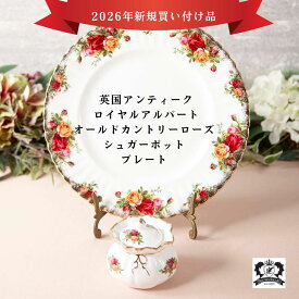 ロイヤルアルバート オールドカントリーローズ アンティーク 皿 シュガーポット 英国 イギリス 大皿 アフタヌーンティーお皿 おしゃれ かわいい アフタヌーンティー ロイヤルアルバート食器 花柄 バラの花 イギリス食器 輸入雑貨 輸入食器