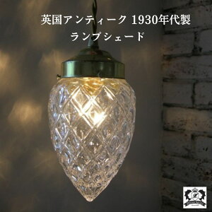 ランプシェード アンティーク 1930年代製 イギリス 英国 ランプシェード ランプ シェード 照明 レトロ 照明器具 インテリア おしゃれ ライト クラシック かわいい ガラス 雑貨 カットガラス