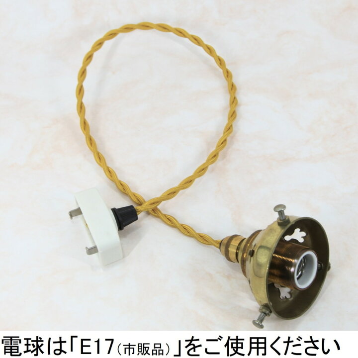 楽天市場】外ネジ式 ランプシェード ツイストシルクコード 日本式対応 