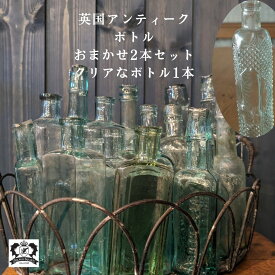 【2本おまかせセット他 送料無料】ボトル アンティーク イギリス 英国 一輪挿し ディフューザー ガラスボトル インテリア レトロ クラシック アンティーク雑貨 おしゃれ かわいい アンティーク小物 花瓶 英国雑貨 買い回り
