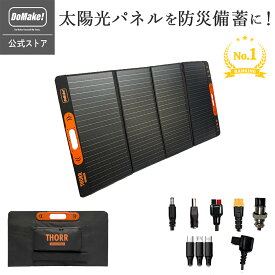 【所ジョージの世田谷ベース掲載】【防災を日常へ】THORR 太陽光パネル 200W ソーラーパネル 防災 節電 停電対策 車載 車 THORR冷蔵庫連動 車中泊 IP67 防水 防塵 ETFE 折りたたみ式 ポータブル電源用 高変換 高効率 薄型 軽量 コンパクト 単結晶 防災　パネル 200W