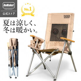 【夏は涼しい冬は暖かい】【意匠権申請中】THORR アドバンストチェア ファン内蔵 ヒーター内蔵 600D水に強い USB給電 リクライニング アウトドアチェア キャンプチェア 折りたたみ ハイバック 椅子 扇風機 暖房 モバイルバッテリー対応 キャンプ 防災 軽量 約5.2kg 座面42cm